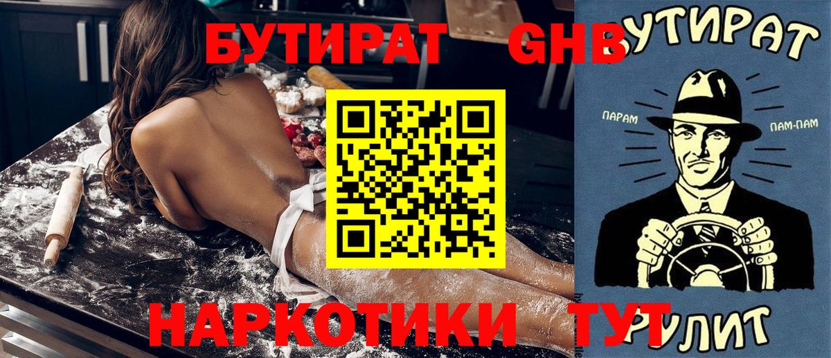 Бутират  Вход с VPN  Нижневартовск  Бутират бутандиол 
